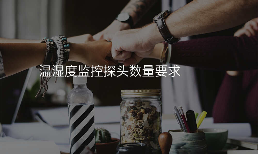 温湿度监控探头数量要求