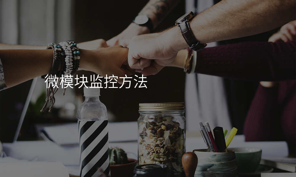 微模块监控方法