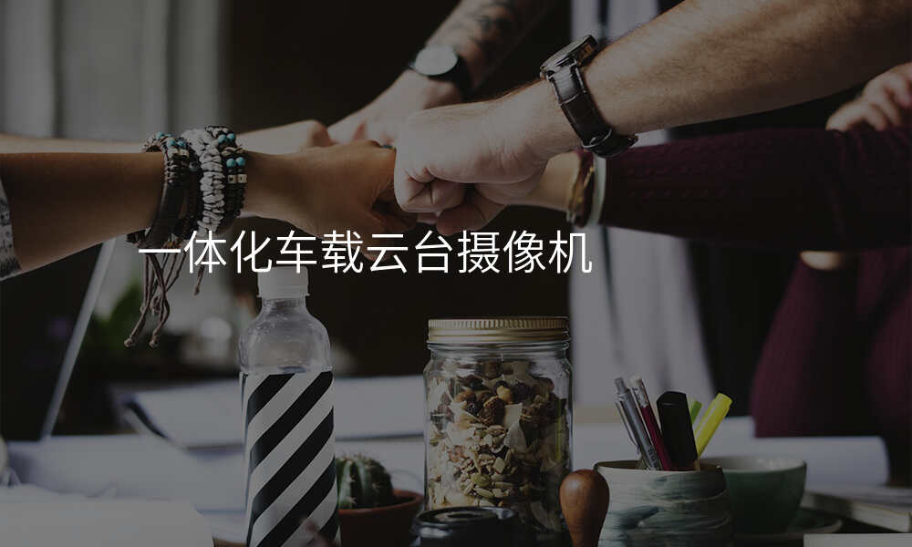 一体化车载云台摄像机