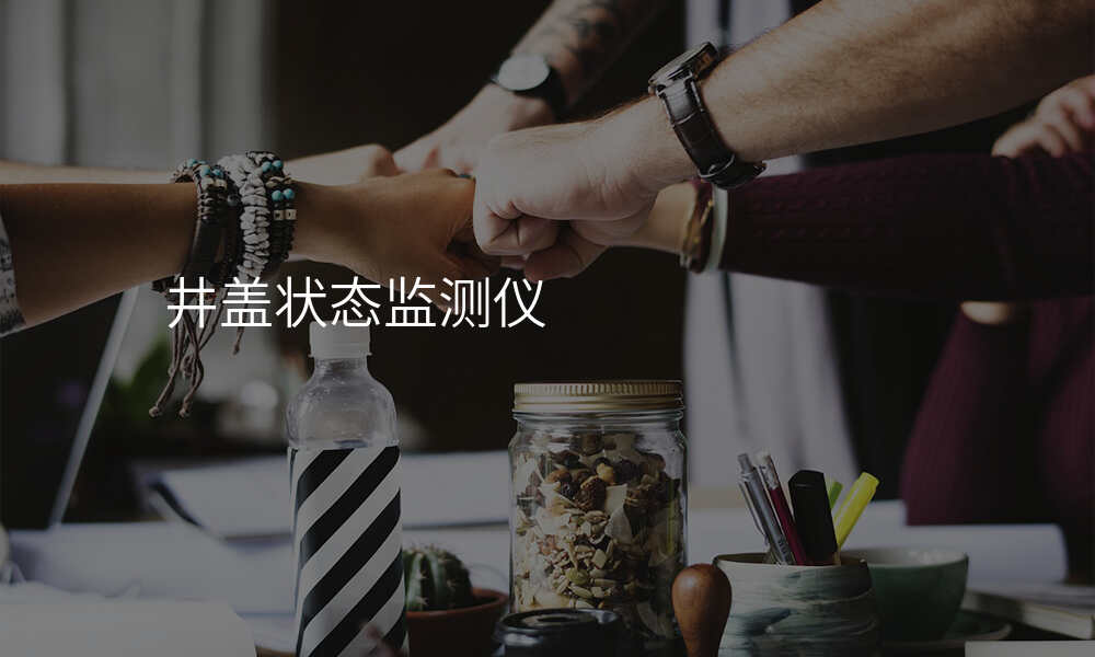 井盖状态监测仪
