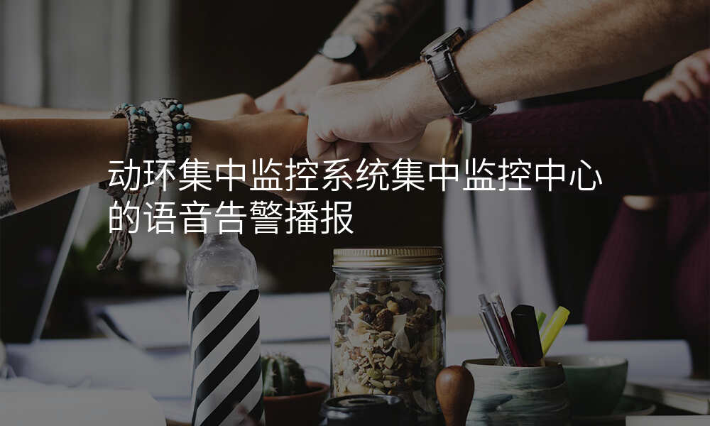 动环集中监控系统集中监控中心的语音告警播报