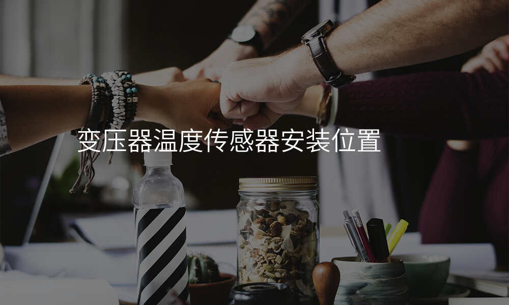 变压器温度传感器安装位置