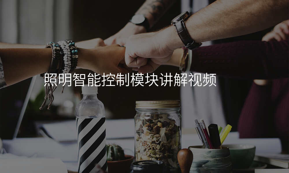 照明智能控制模块讲解视频