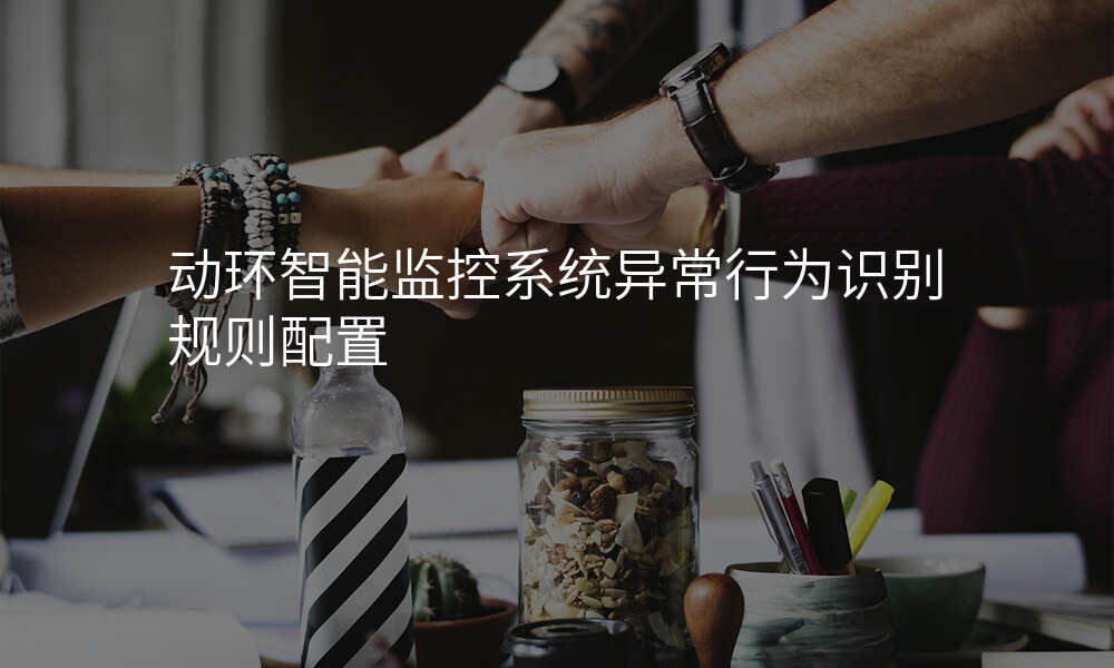 动环智能监控系统异常行为识别规则配置