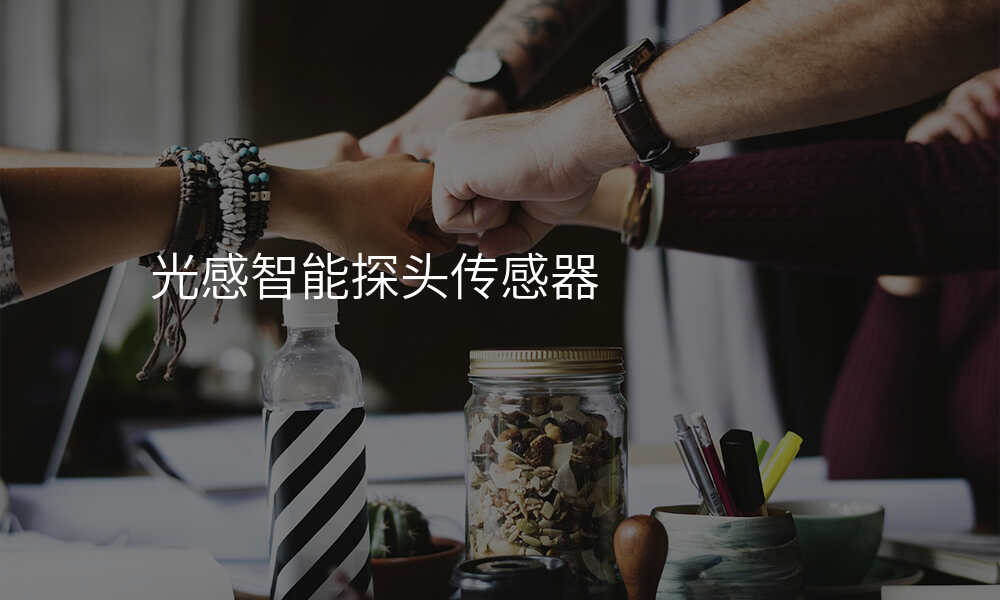 光感智能探头传感器