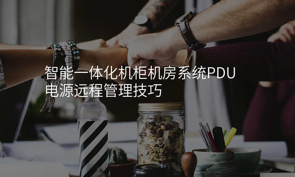 智能一体化机柜机房系统PDU电源远程管理技巧