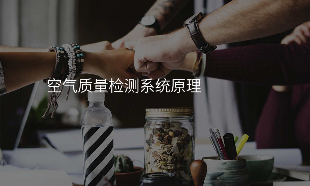 空气质量检测系统原理