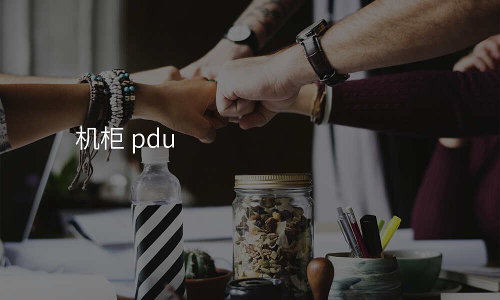 机柜 pdu