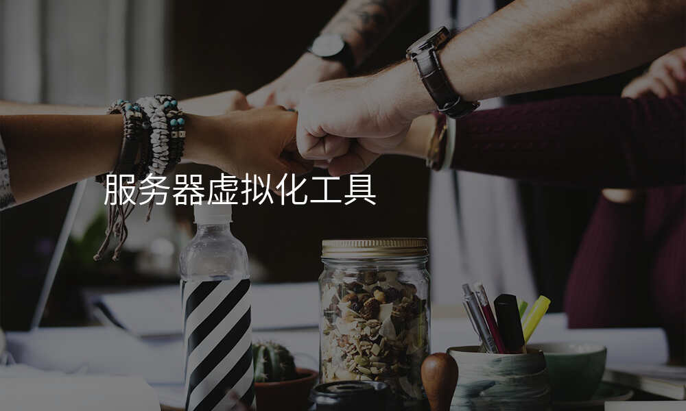 服务器虚拟化工具