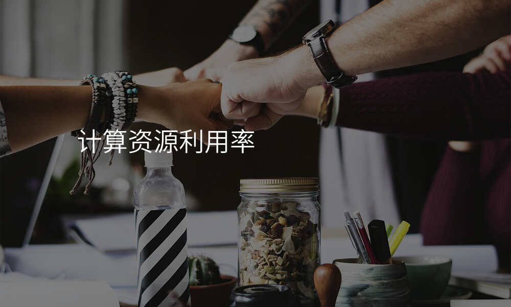 计算资源利用率