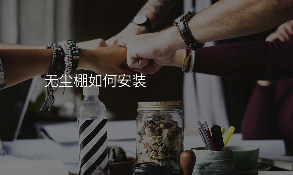 无尘棚如何安装
