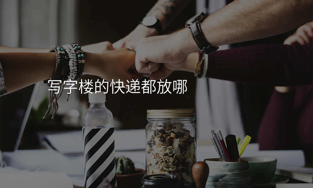 写字楼的快递都放哪