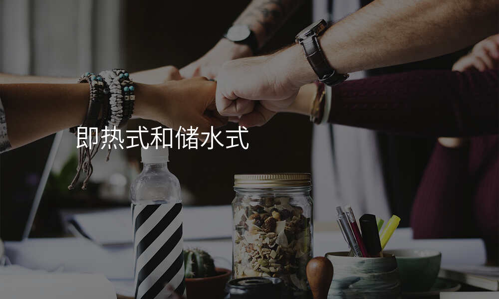 即热式和储水式