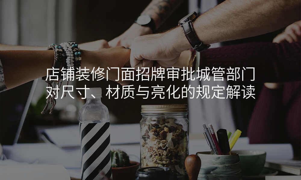 店铺装修门面招牌审批城管部门对尺寸、材质与亮化的规定解读