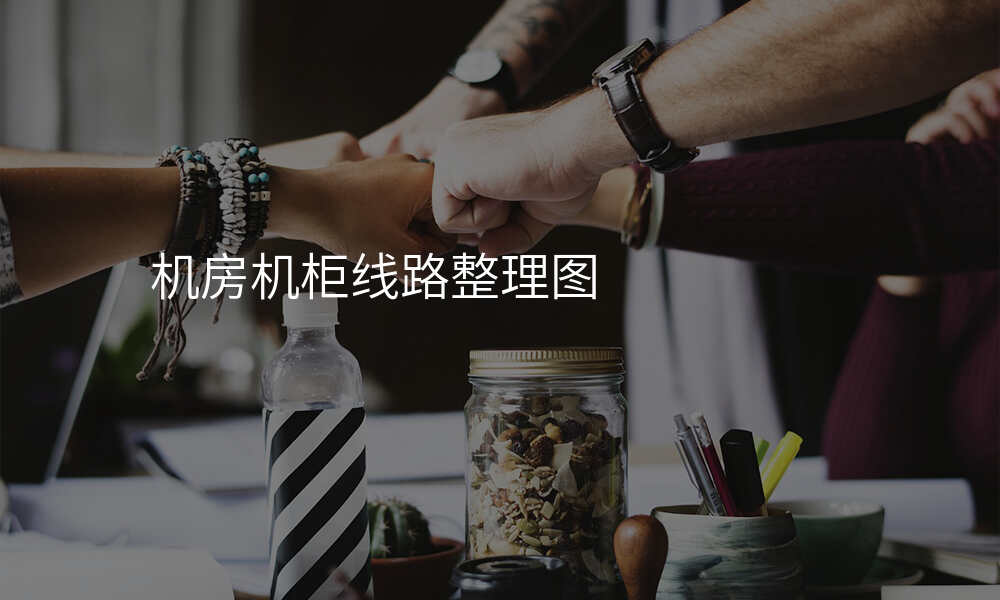 机房机柜线路整理图