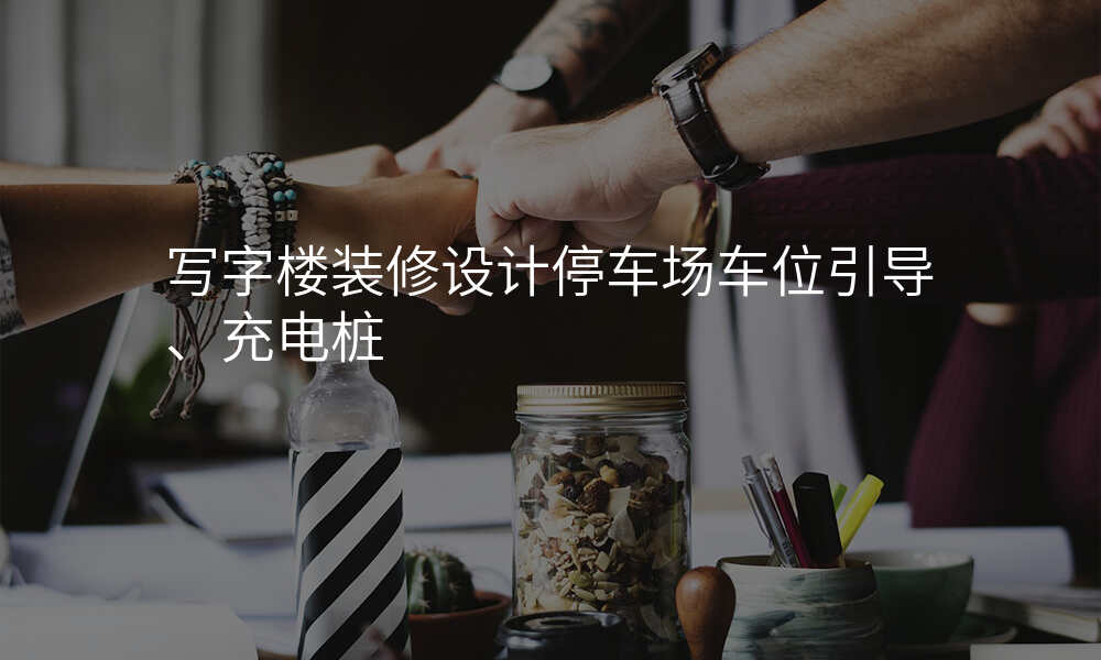 写字楼装修设计停车场车位引导、充电桩