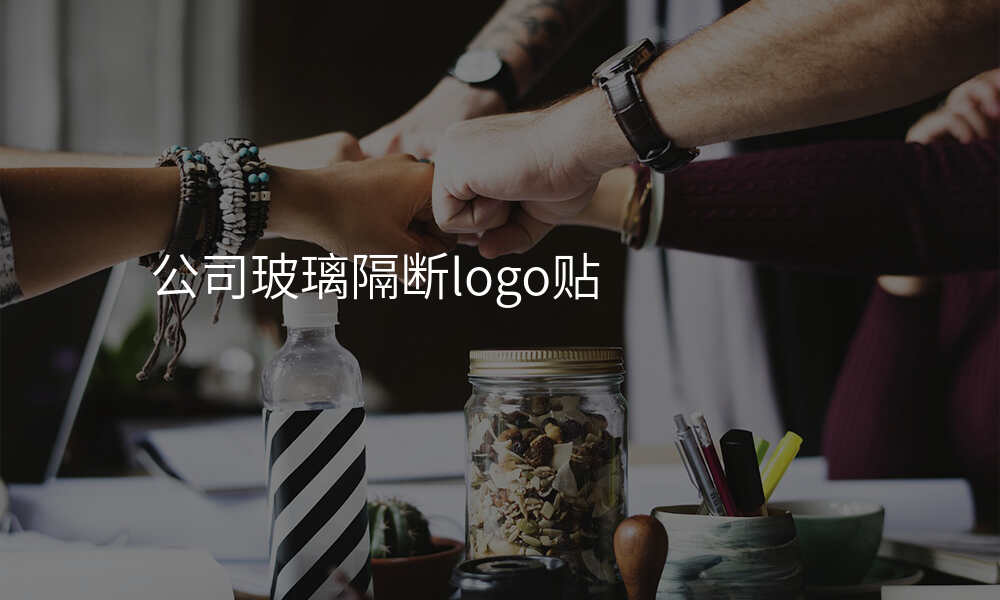公司玻璃隔断logo贴