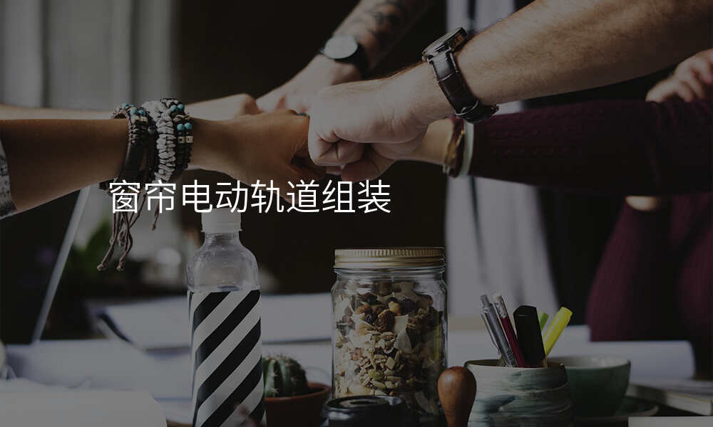 窗帘电动轨道组装