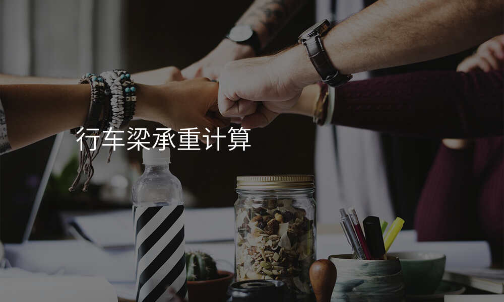 行车梁承重计算