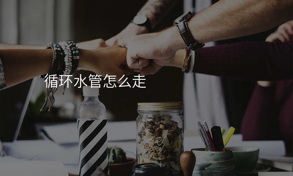 循环水管怎么走