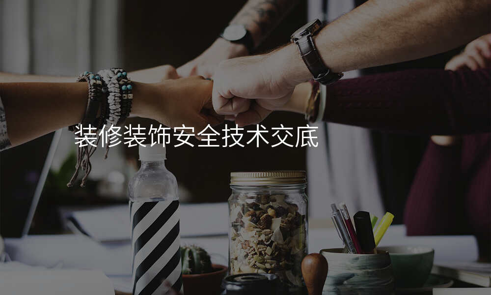 装修装饰安全技术交底