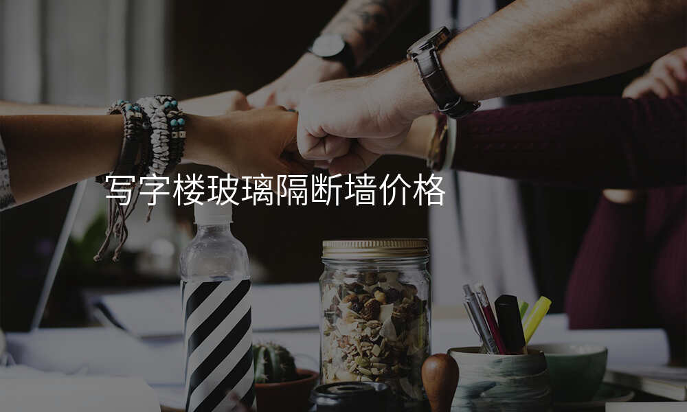 写字楼玻璃隔断墙价格
