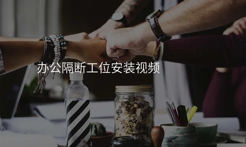 办公隔断工位安装视频