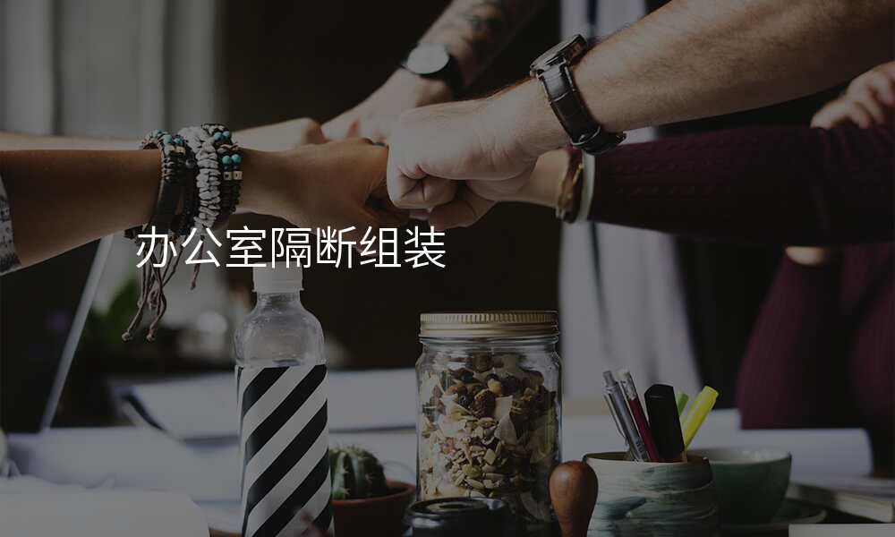 办公室隔断组装