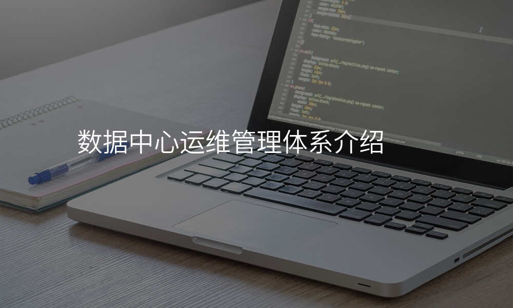 数据中心运维管理体系介绍