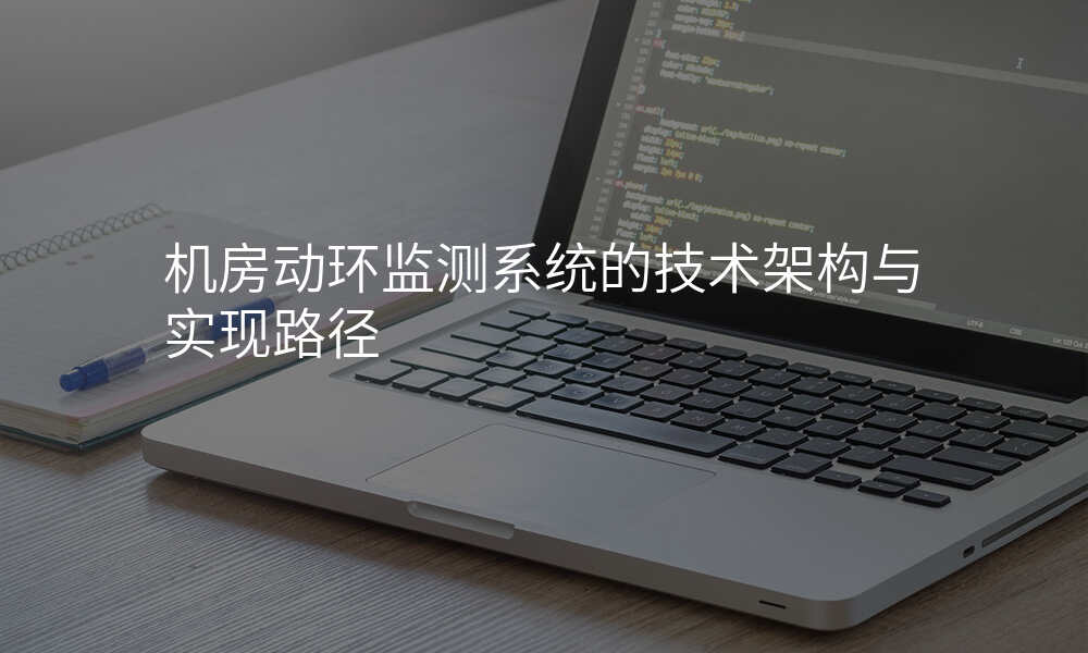 机房动环监测系统的技术架构与实现路径-华夏运通