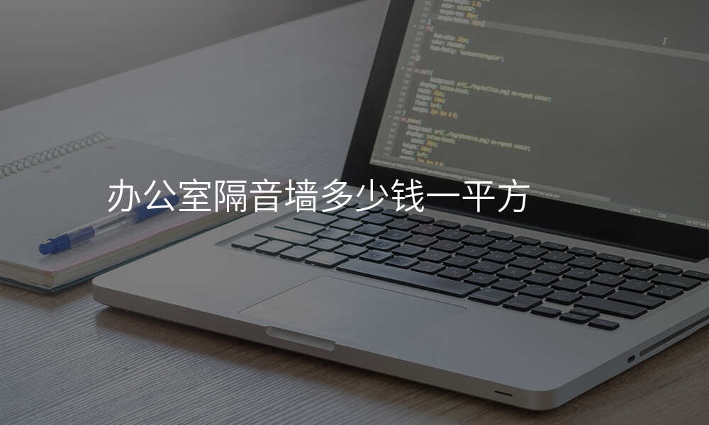 办公室隔音墙多少钱一平方