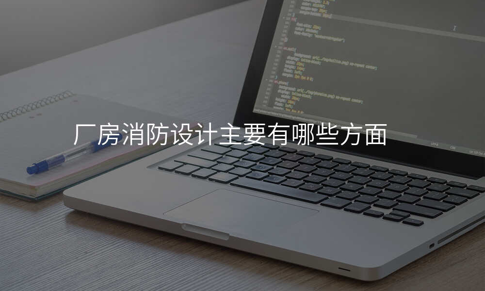 厂房消防设计主要有哪些方面