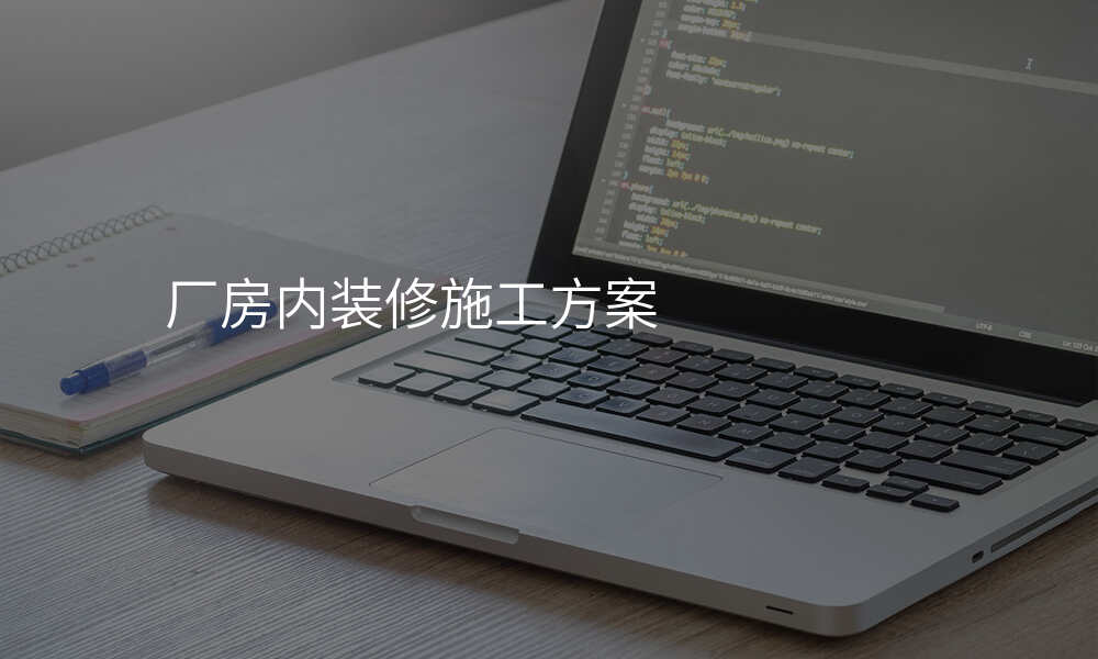 厂房内装修施工方案
