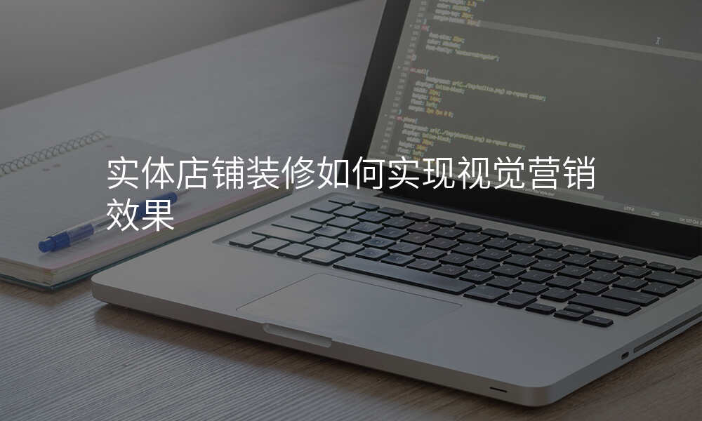 实体店铺装修如何实现视觉营销效果