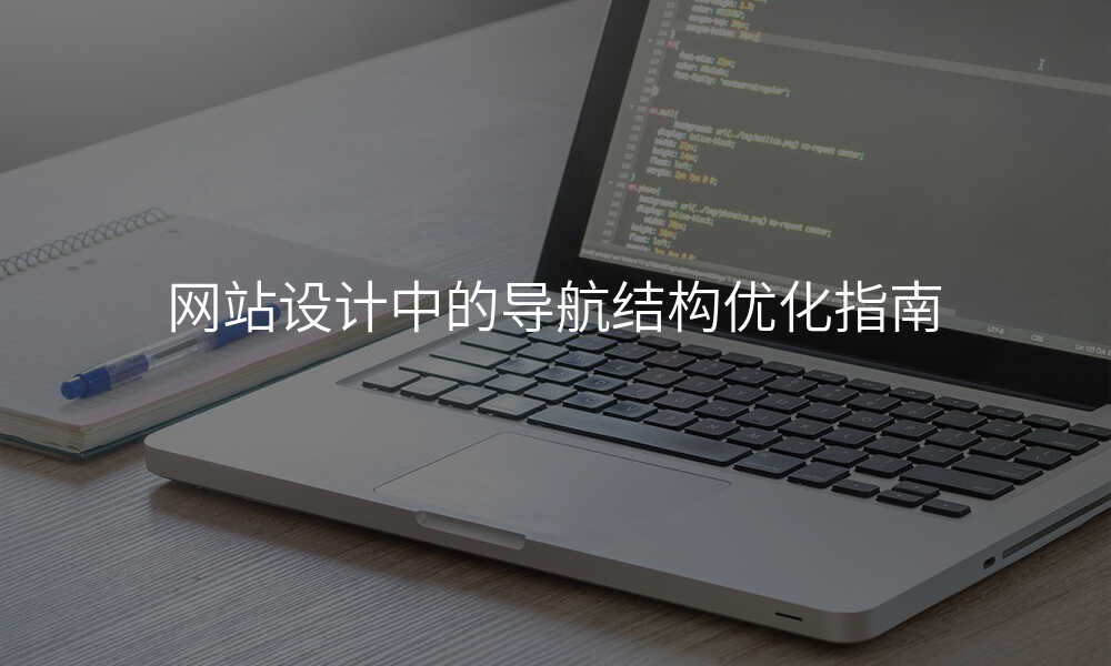 网站设计中的导航结构优化指南