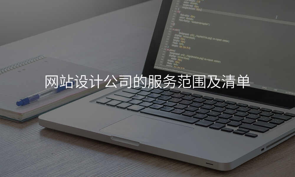 网站设计公司的服务范围及清单
