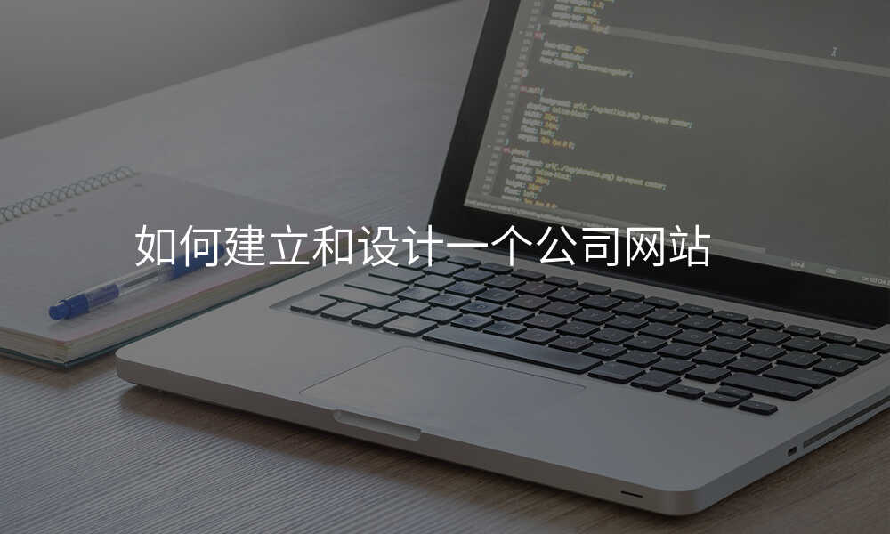 如何建立和设计一个公司网站