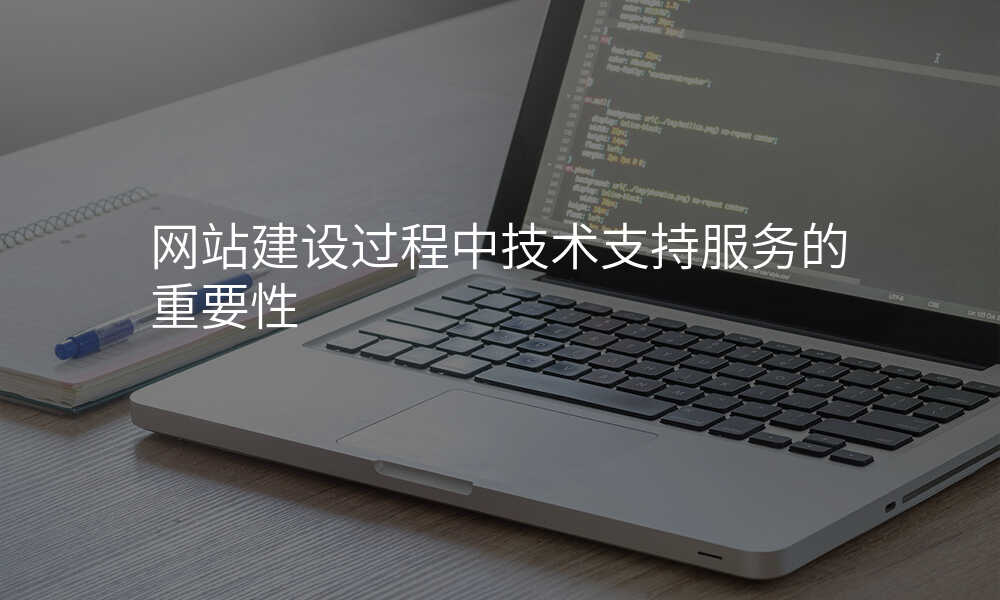 网站建设过程中技术支持服务的重要性