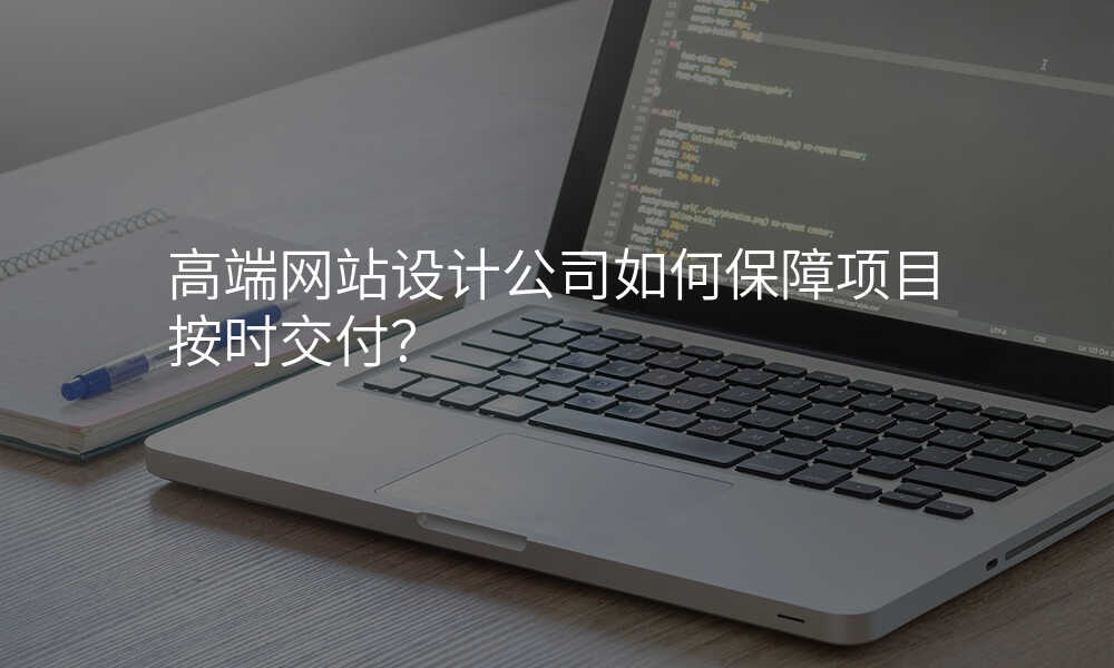 高端网站设计公司如何保障项目按时交付?