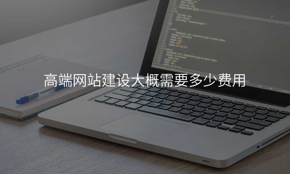 高端网站建设大概需要多少费用
