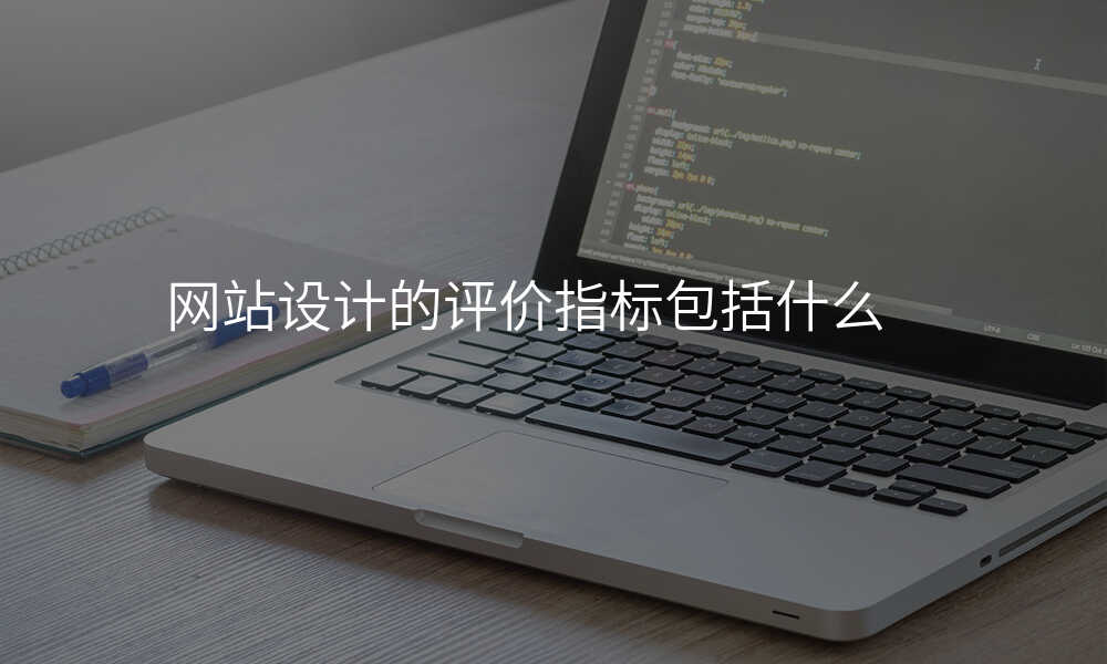 网站设计的评价指标包括什么