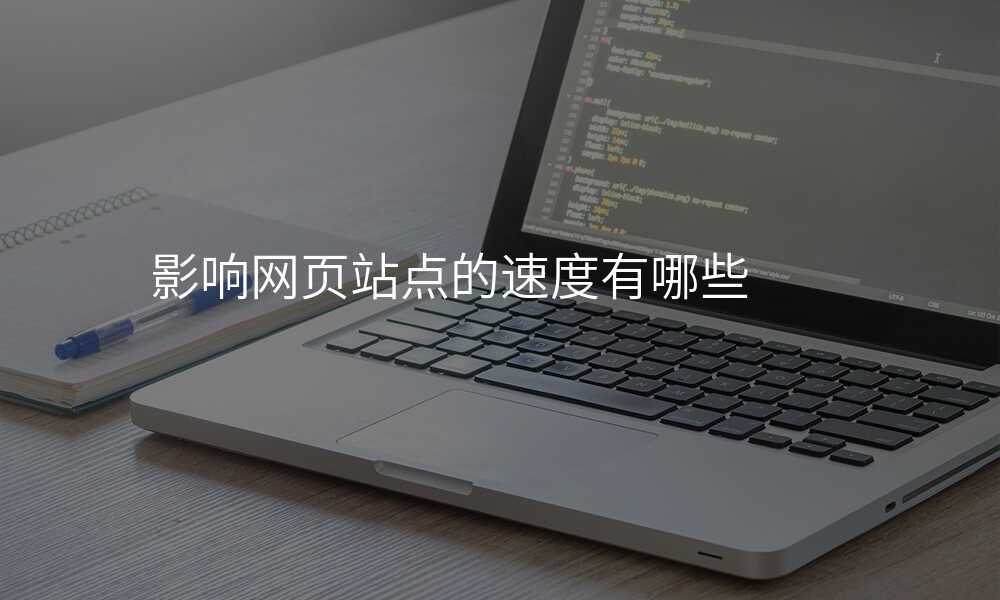 影响网页站点的速度有哪些