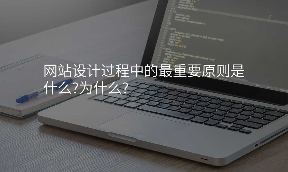网站设计过程中的最重要原则是什么?为什么?