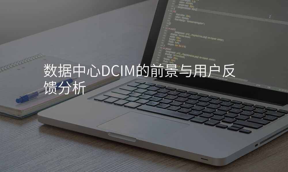 数据中心DCIM的前景与用户反馈分析