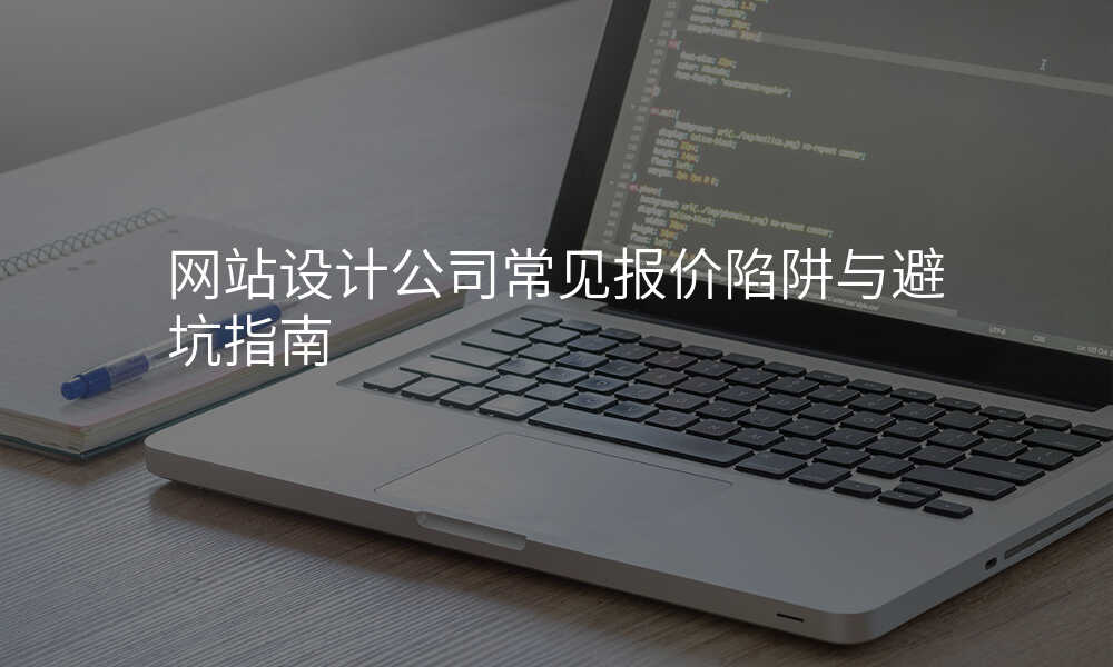 网站设计公司常见报价陷阱与避坑指南