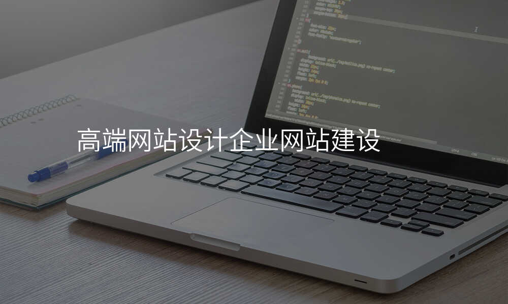 高端网站设计企业网站建设