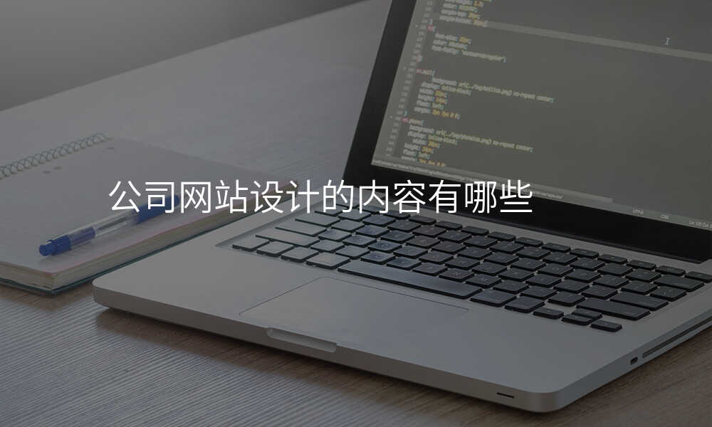 公司网站设计的内容有哪些