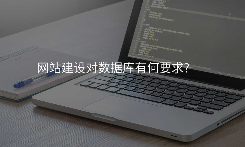 网站建设对数据库有何要求?