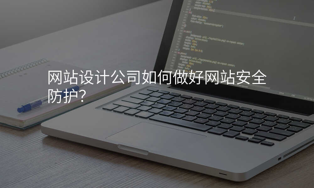 网站设计公司如何做好网站安全防护?