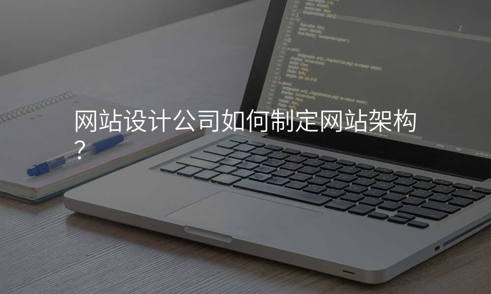 网站设计公司如何制定网站架构?